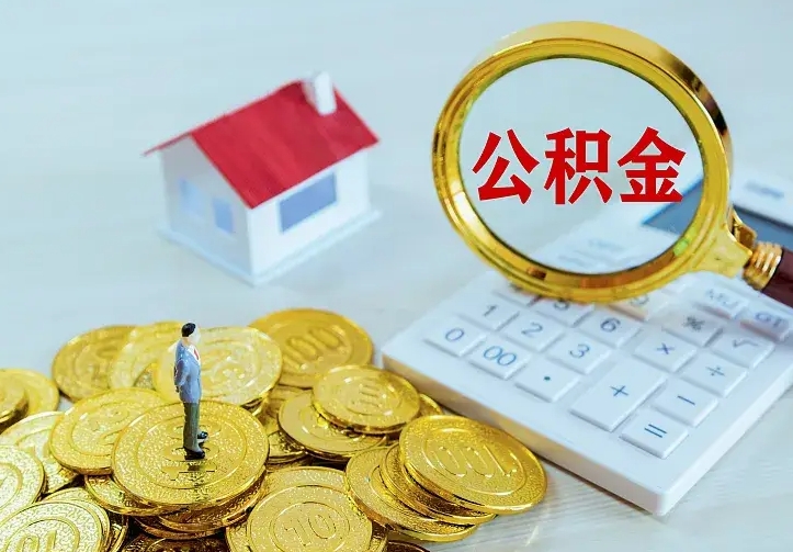 广饶住房公积金取出（取住房公积金余额需要什么手续）